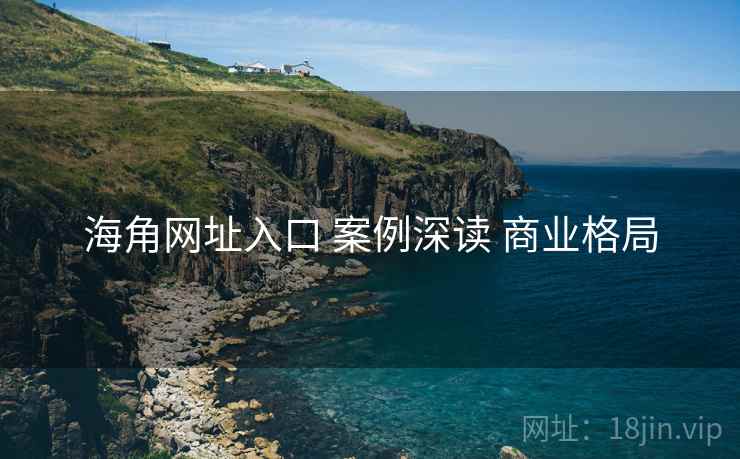 海角网址入口 案例深读 商业格局