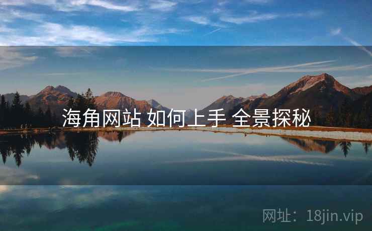 海角网站 如何上手 全景探秘