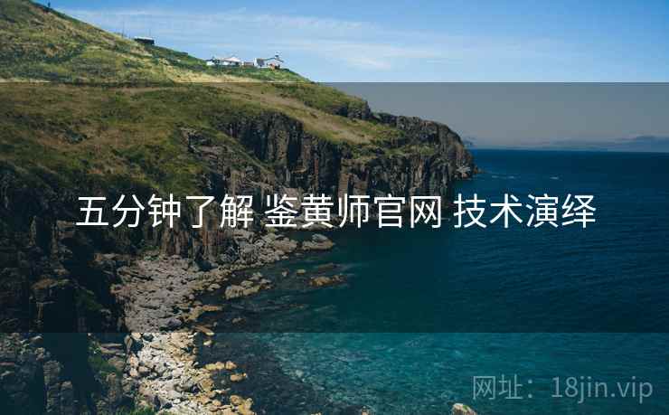 五分钟了解 鉴黄师官网 技术演绎