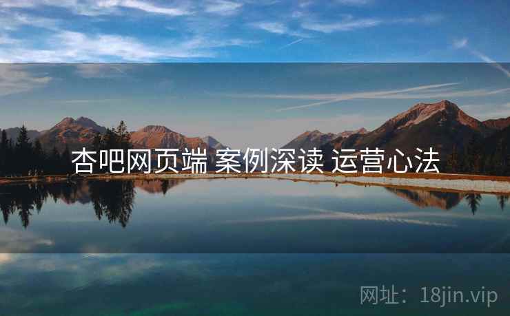 杏吧网页端 案例深读 运营心法