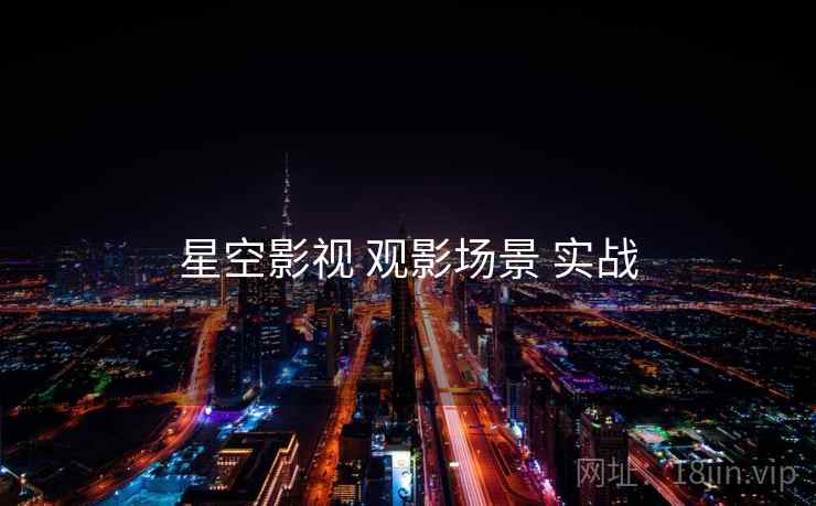 星空影视 观影场景 实战