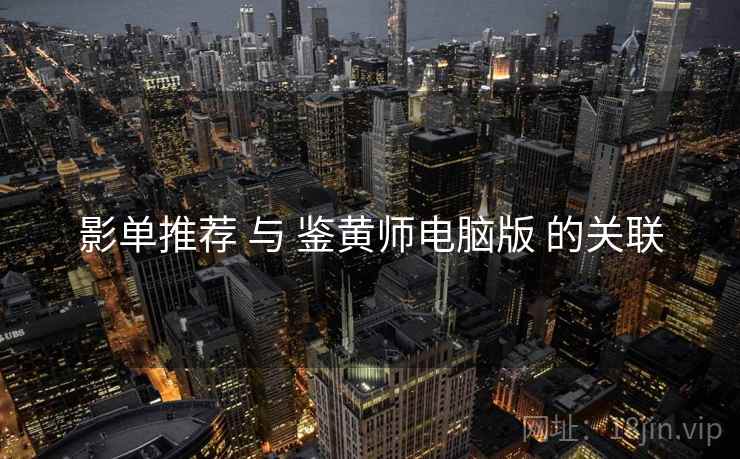 影单推荐 与 鉴黄师电脑版 的关联