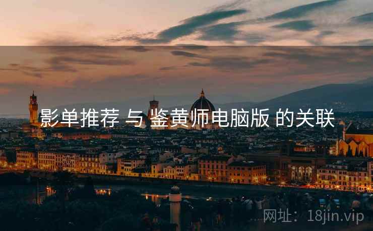 影单推荐 与 鉴黄师电脑版 的关联