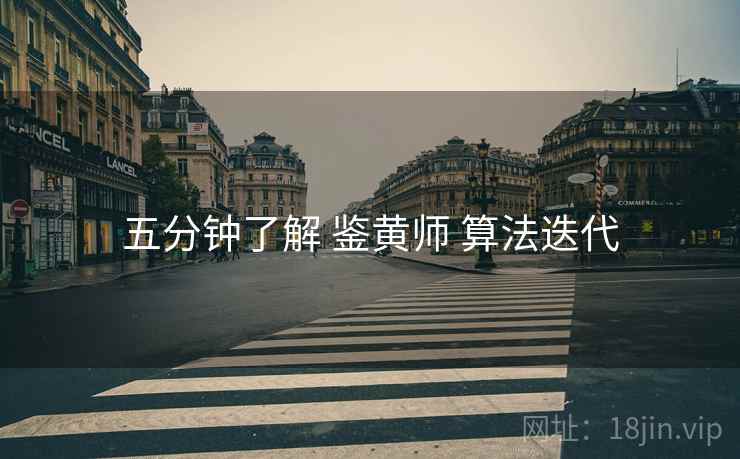 五分钟了解 鉴黄师 算法迭代