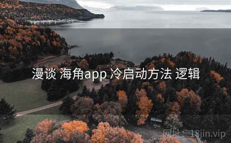 漫谈 海角app 冷启动方法 逻辑
