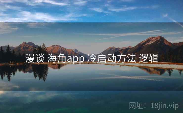 漫谈 海角app 冷启动方法 逻辑