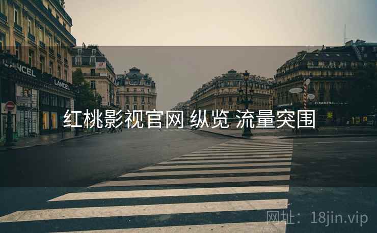红桃影视官网 纵览 流量突围