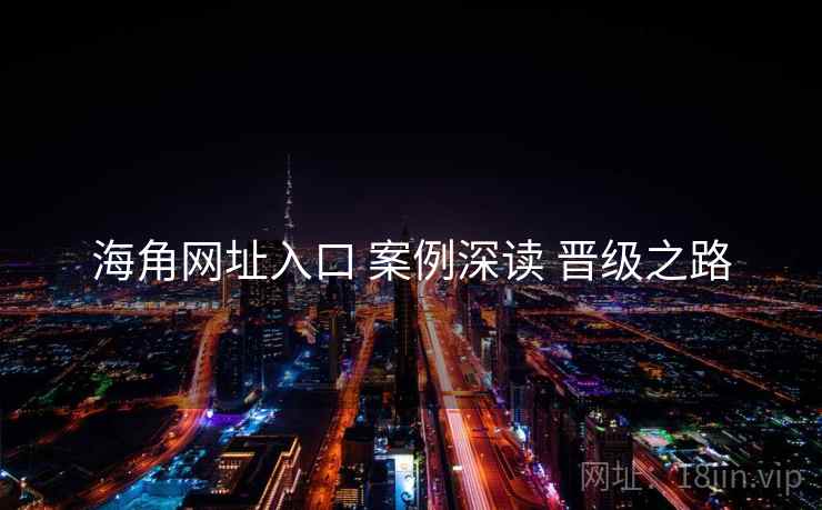 海角网址入口 案例深读 晋级之路