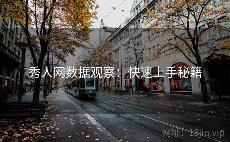 秀人网数据观察：快速上手秘籍