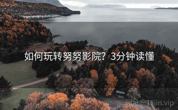 如何玩转努努影院？3分钟读懂