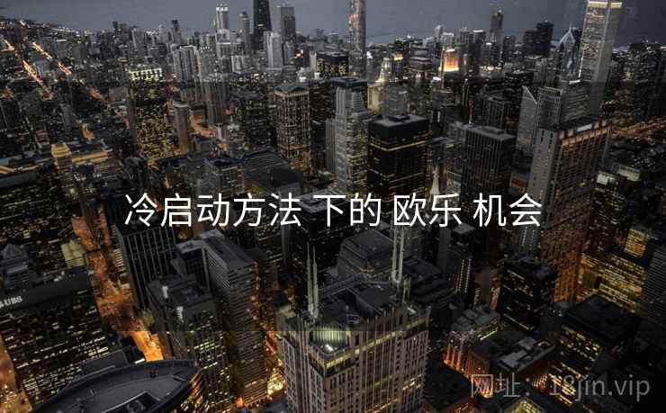 冷启动方法 下的 欧乐 机会