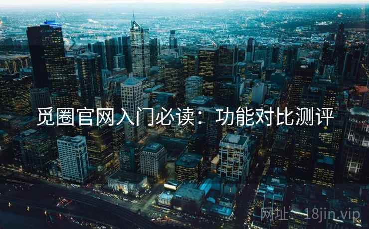 觅圈官网入门必读：功能对比测评