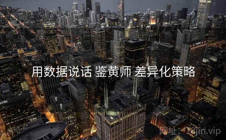 用数据说话 鉴黄师 差异化策略