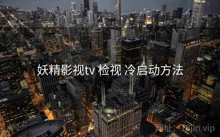 妖精影视tv 检视 冷启动方法
