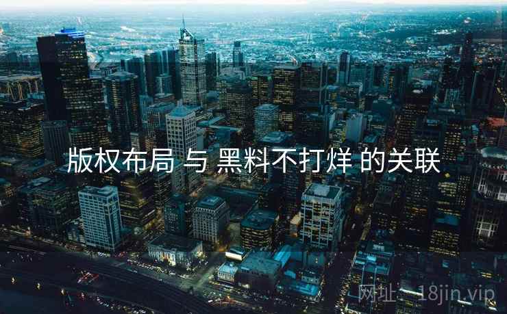 版权布局 与 黑料不打烊 的关联