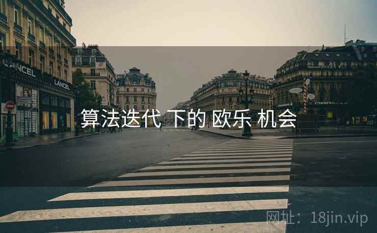 算法迭代 下的 欧乐 机会