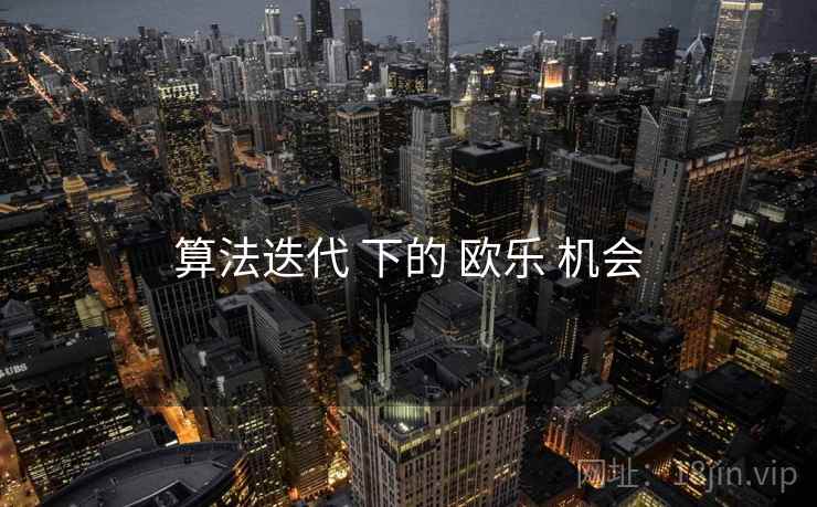 算法迭代 下的 欧乐 机会